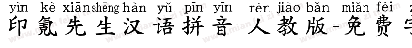印氪先生汉语拼音 人教版字体转换